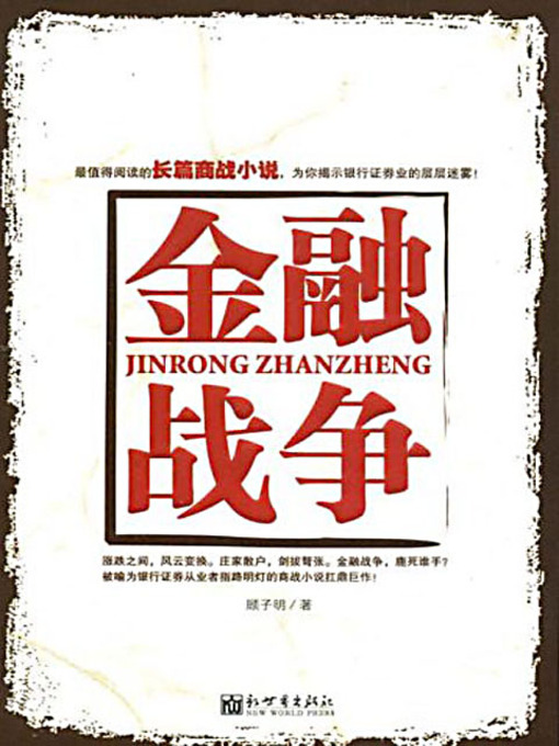 Title details for 金融战争 (Financial War) by 顾子明 - Available